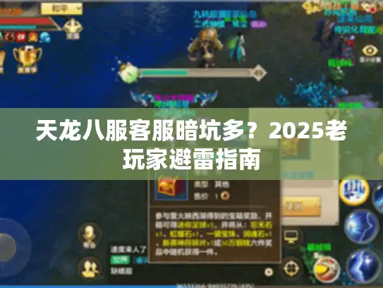 天龙八服客服暗坑多？2025老玩家避雷指南