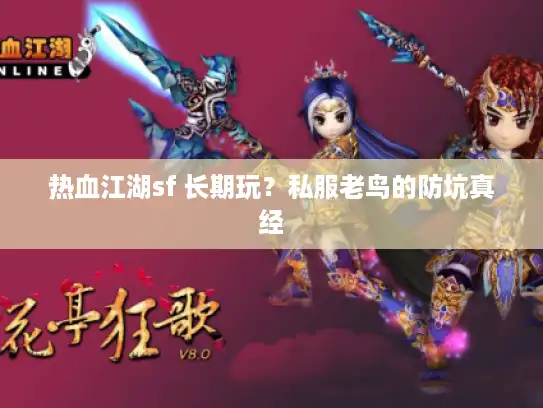 热血江湖sf 长期玩？私服老鸟的防坑真经