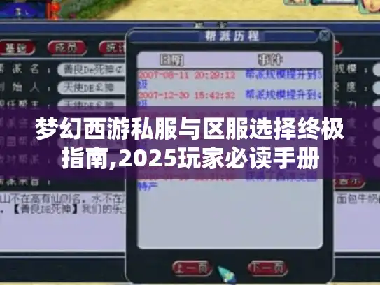 梦幻西游私服与区服选择终极指南,2025玩家必读手册