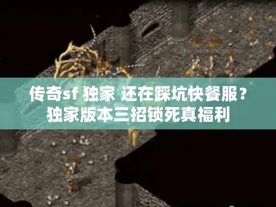 传奇sf 独家 还在踩坑快餐服？独家版本三招锁死真福利