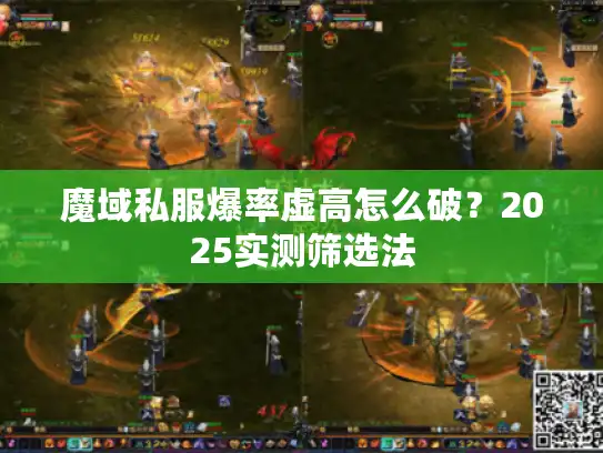 魔域私服爆率虚高怎么破?2025实测筛选法 魔域私服爆率虚高怎么破?2025实测筛选法