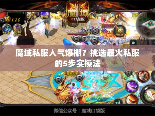 魔域私服人气爆棚？挑选最火私服的5步实操法