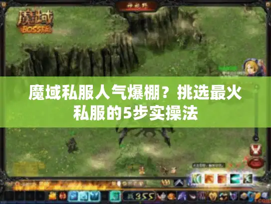 魔域私服人气爆棚？挑选最火私服的5步实操法
