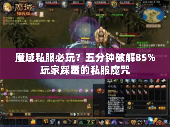 魔域私服必玩？五分钟破解85%玩家踩雷的私服魔咒