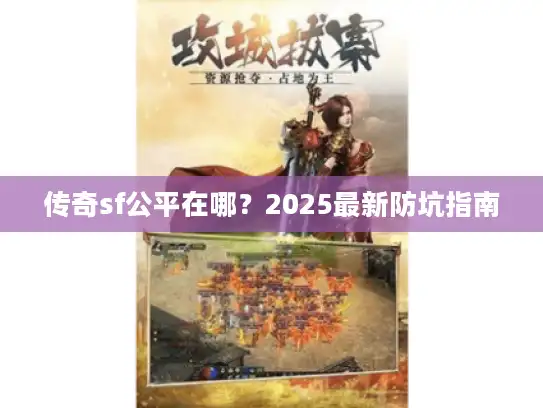 传奇sf公平在哪?2025最新防坑指南 传奇sf公平在哪?2025最新防坑指南