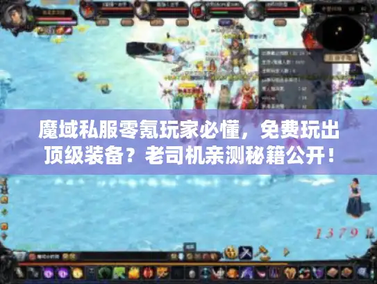 魔域私服零氪玩家必懂，免费玩出顶级装备？老司机亲测秘籍公开！