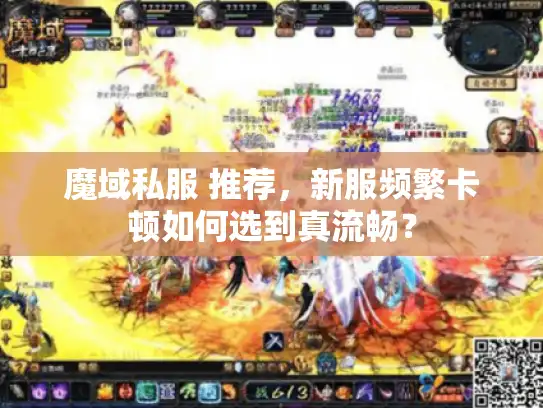 魔域私服 推荐,新服频繁卡顿如何选到真流畅? 魔域私服 推荐,新服频繁卡顿如何选到真流畅?