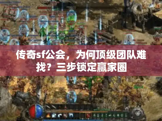 传奇sf公会，为何顶级团队难找？三步锁定赢家圈
