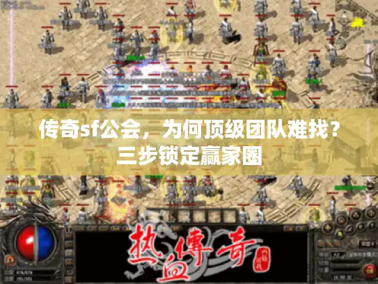 传奇sf公会，为何顶级团队难找？三步锁定赢家圈
