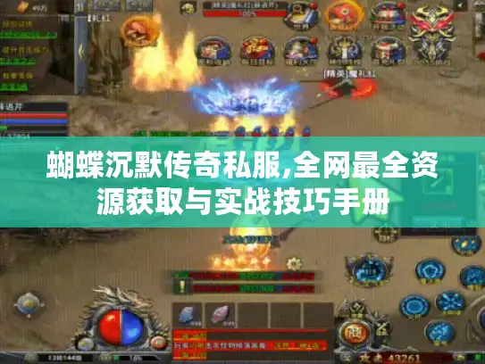 蝴蝶沉默传奇私服,全网最全资源获取与实战技巧手册