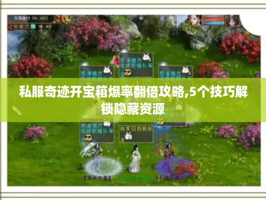 私服奇迹开宝箱爆率翻倍攻略,5个技巧解锁隐藏资源