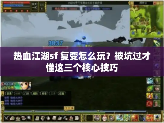 热血江湖sf 复变怎么玩？被坑过才懂这三个核心技巧