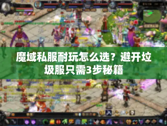 魔域私服耐玩怎么选？避开垃圾服只需3步秘籍