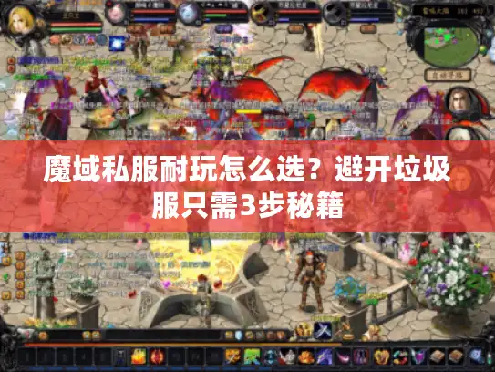 魔域私服耐玩怎么选？避开垃圾服只需3步秘籍
