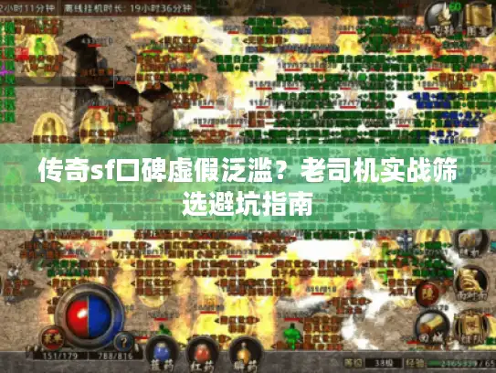 传奇sf口碑虚假泛滥?老司机实战筛选避坑指南 传奇sf口碑虚假泛滥?老司机实战筛选避坑指南