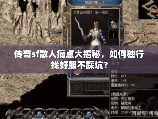 传奇sf散人痛点大揭秘，如何独行找好服不踩坑？