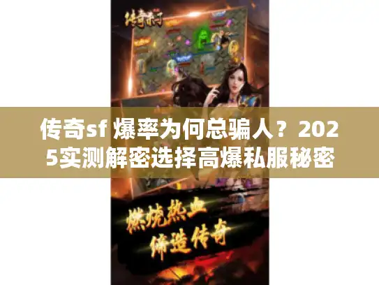 传奇sf 爆率为何总骗人？2025实测解密选择高爆私服秘密