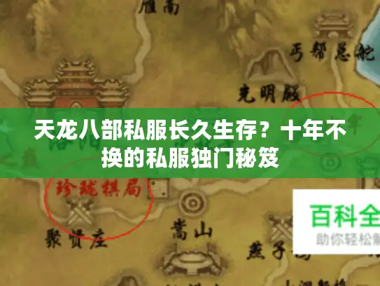 天龙八部私服长久生存?十年不换的私服独门秘笈 天龙八部私服长久生存?十年不换的私服独门秘笈