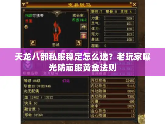 天龙八部私服稳定怎么选？老玩家曝光防崩服黄金法则