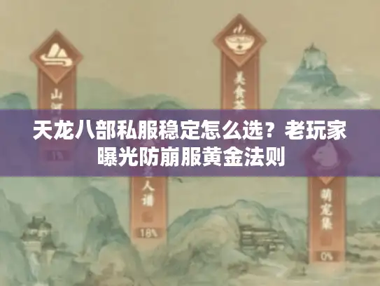 天龙八部私服稳定怎么选？老玩家曝光防崩服黄金法则