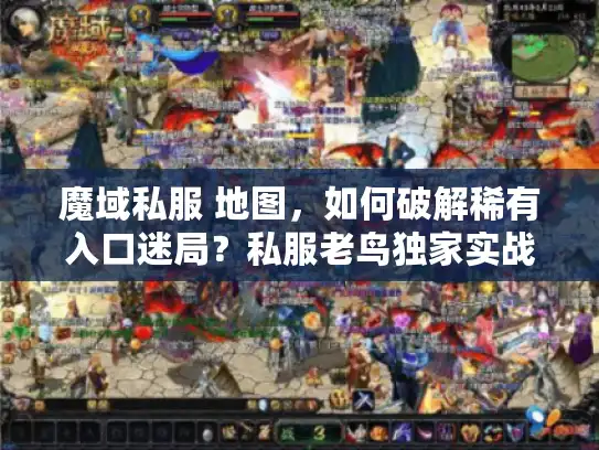 魔域私服 地图，如何破解稀有入口迷局？私服老鸟独家实战