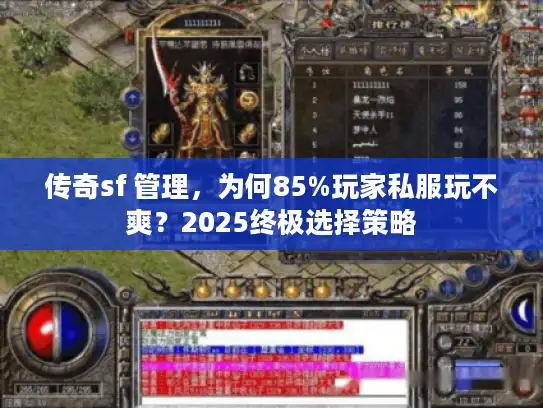 传奇sf 管理，为何85%玩家私服玩不爽？2025终极选择策略