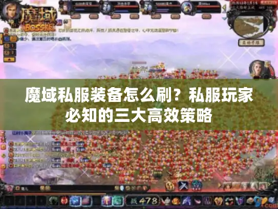 魔域私服装备怎么刷？私服玩家必知的三大高效策略