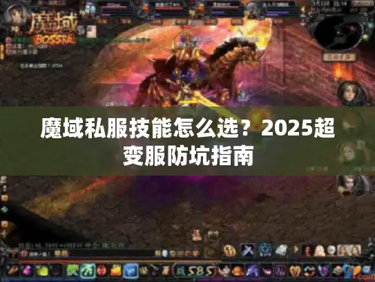 魔域私服技能怎么选？2025超变服防坑指南