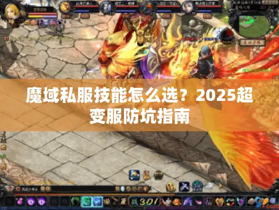 魔域私服技能怎么选？2025超变服防坑指南