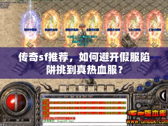 传奇sf推荐,如何避开假服陷阱挑到真热血服? 传奇sf推荐,如何避开假服陷阱挑到真热血服?