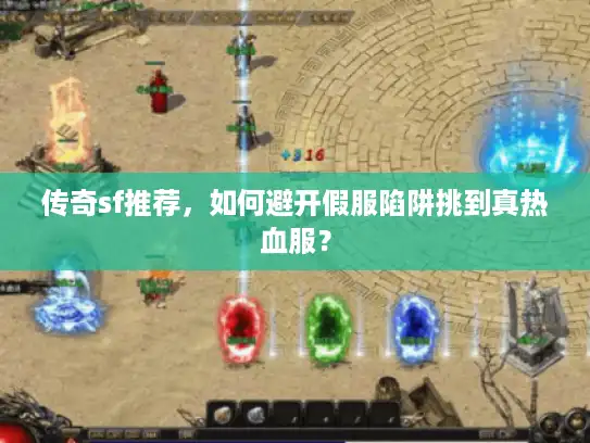 传奇sf推荐,如何避开假服陷阱挑到真热血服? 传奇sf推荐,如何避开假服陷阱挑到真热血服?