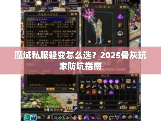 魔域私服轻变怎么选？2025骨灰玩家防坑指南