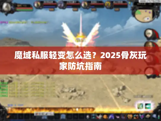 魔域私服轻变怎么选？2025骨灰玩家防坑指南