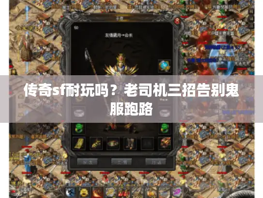 传奇sf耐玩吗？老司机三招告别鬼服跑路
