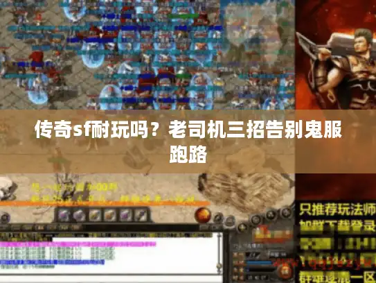 传奇sf耐玩吗？老司机三招告别鬼服跑路