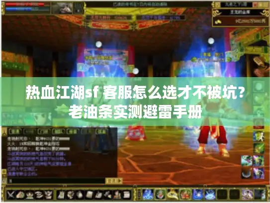 热血江湖sf 客服怎么选才不被坑？老油条实测避雷手册