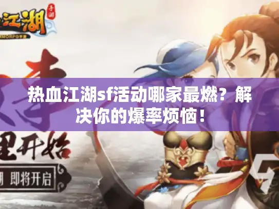 热血江湖sf活动哪家最燃？解决你的爆率烦恼！