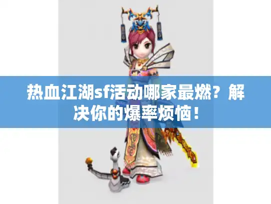 热血江湖sf活动哪家最燃？解决你的爆率烦恼！