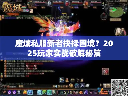 魔域私服新老抉择困境?2025玩家实战破解秘笈 魔域私服新老抉择困境?2025玩家实战破解秘笈