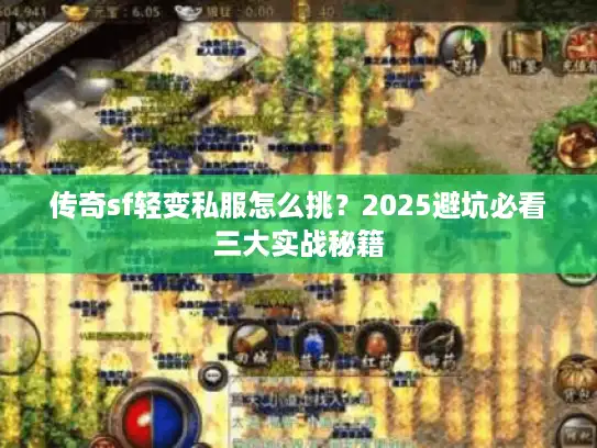 传奇sf轻变私服怎么挑？2025避坑必看三大实战秘籍
