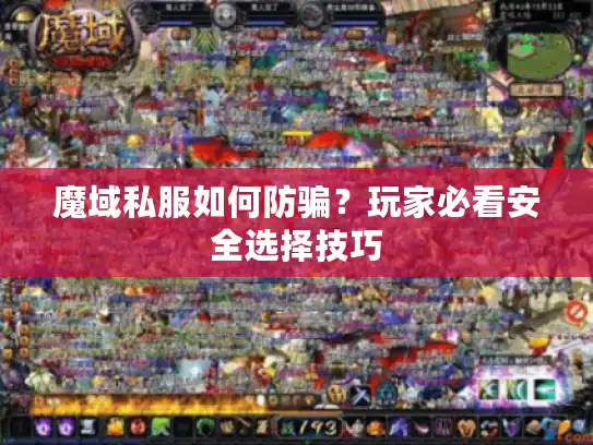 魔域私服如何防骗？玩家必看安全选择技巧