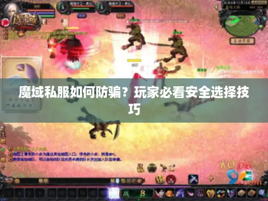 魔域私服如何防骗？玩家必看安全选择技巧
