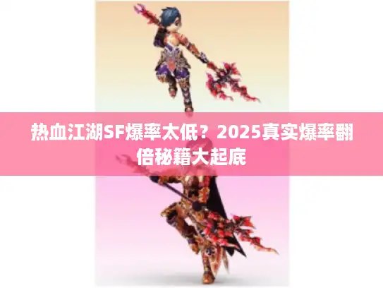 热血江湖SF爆率太低？2025真实爆率翻倍秘籍大起底