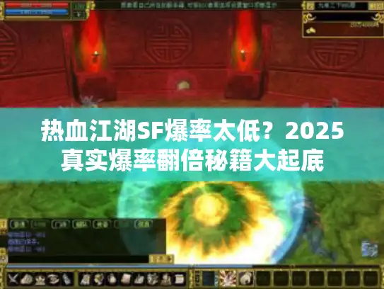 热血江湖SF爆率太低？2025真实爆率翻倍秘籍大起底