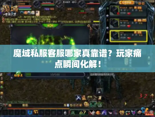 魔域私服客服哪家真靠谱？玩家痛点瞬间化解！