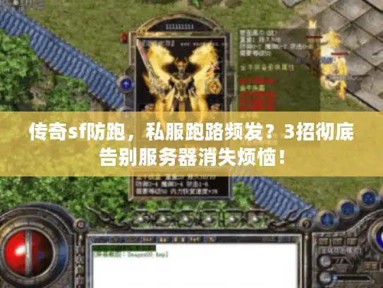 传奇sf防跑，私服跑路频发？3招彻底告别服务器消失烦恼！