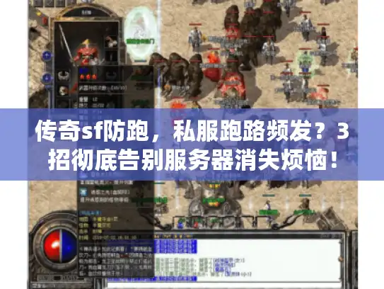 传奇sf防跑,私服跑路频发?3招彻底告别服务器消失烦恼! 传奇sf防跑,私服跑路频发?3招彻底告别服务器消失烦恼!