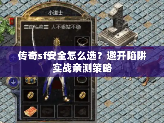 传奇sf安全怎么选？避开陷阱实战亲测策略