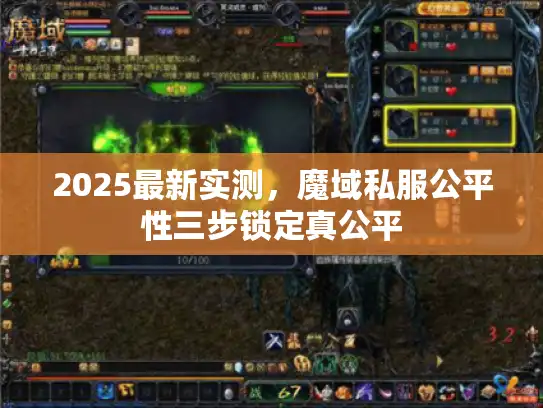 2025最新实测,魔域私服公平性三步锁定真公平 2025最新实测,魔域私服公平性三步锁定真公平