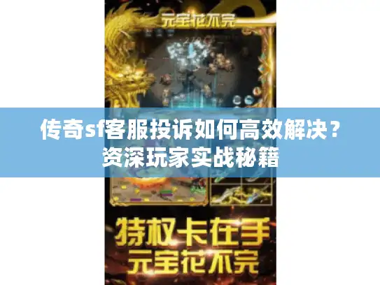 传奇sf客服投诉如何高效解决？资深玩家实战秘籍